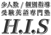 少人数/個別指導 受験英語専門塾H.I.S